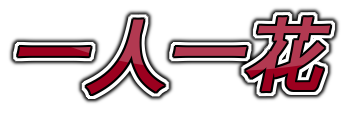 一人一花