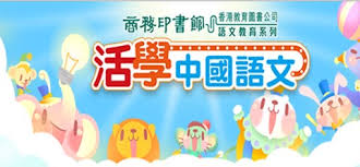 活學中國語文