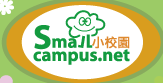 小校園