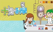 十分科學