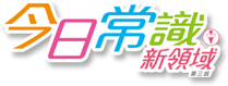 今日常識新領域
