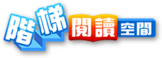 階梯閱讀空間